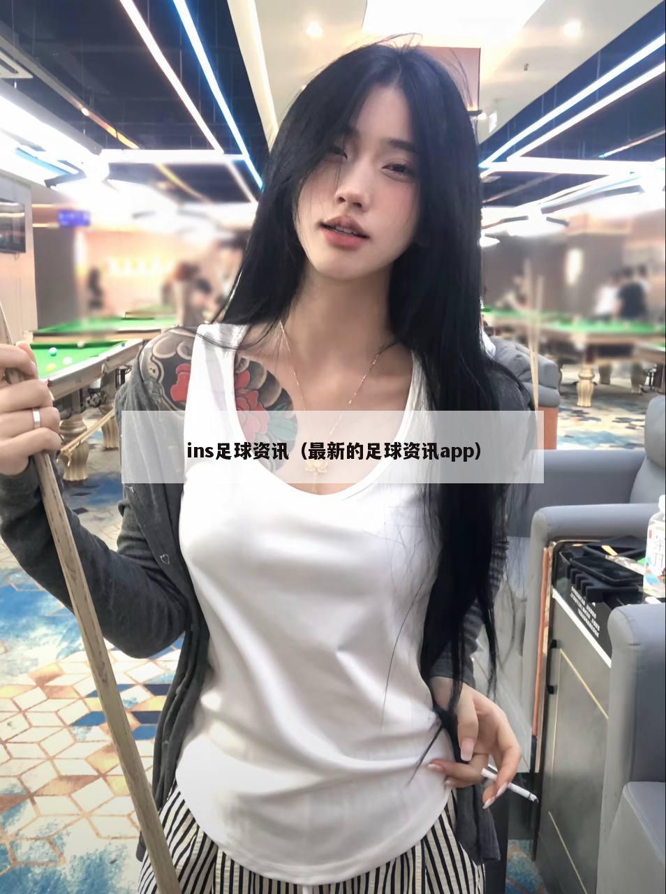 ins足球资讯（最新的足球资讯app）