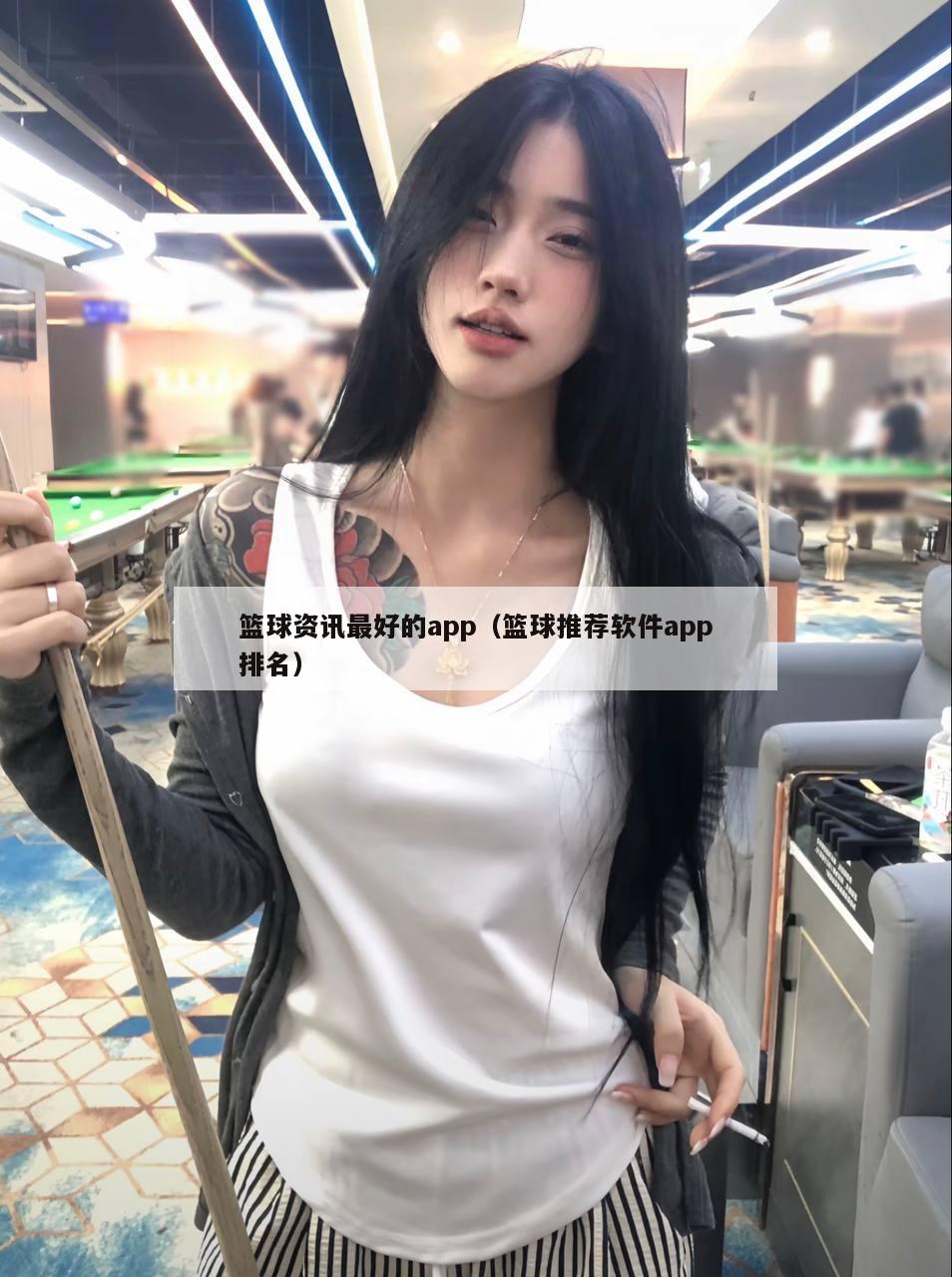 篮球资讯最好的app（篮球推荐软件app排名）