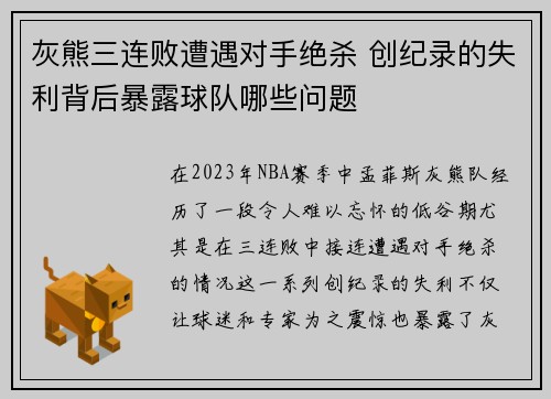 灰熊三连败遭遇对手绝杀 创纪录的失利背后暴露球队哪些问题