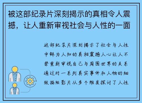 被这部纪录片深刻揭示的真相令人震撼，让人重新审视社会与人性的一面