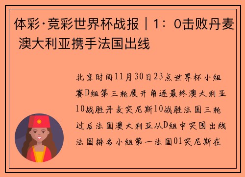 体彩·竞彩世界杯战报｜1：0击败丹麦 澳大利亚携手法国出线